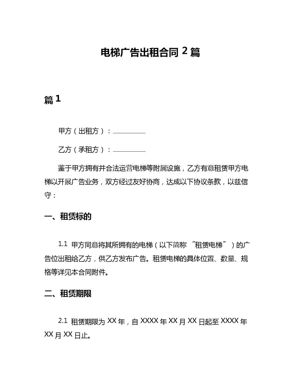 电梯广告出租合同2篇