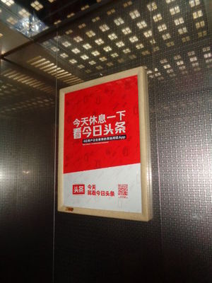 电梯里的今日头条 一句广告语折射的媒介与场景革命